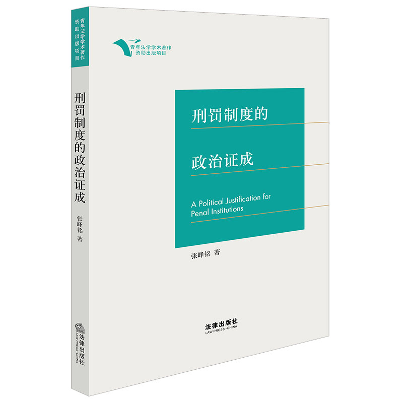 刑罚制度的政治证成 张峰铭 著 著 法学理论社科 新华书店正版图书籍 法律出版社