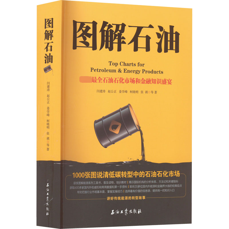 图解石油 1000张图说清低碳转型中的石油石化市场 闫建涛 等 著 交通/运输经管、励志 新华书店正版图书籍 石油工业出版社