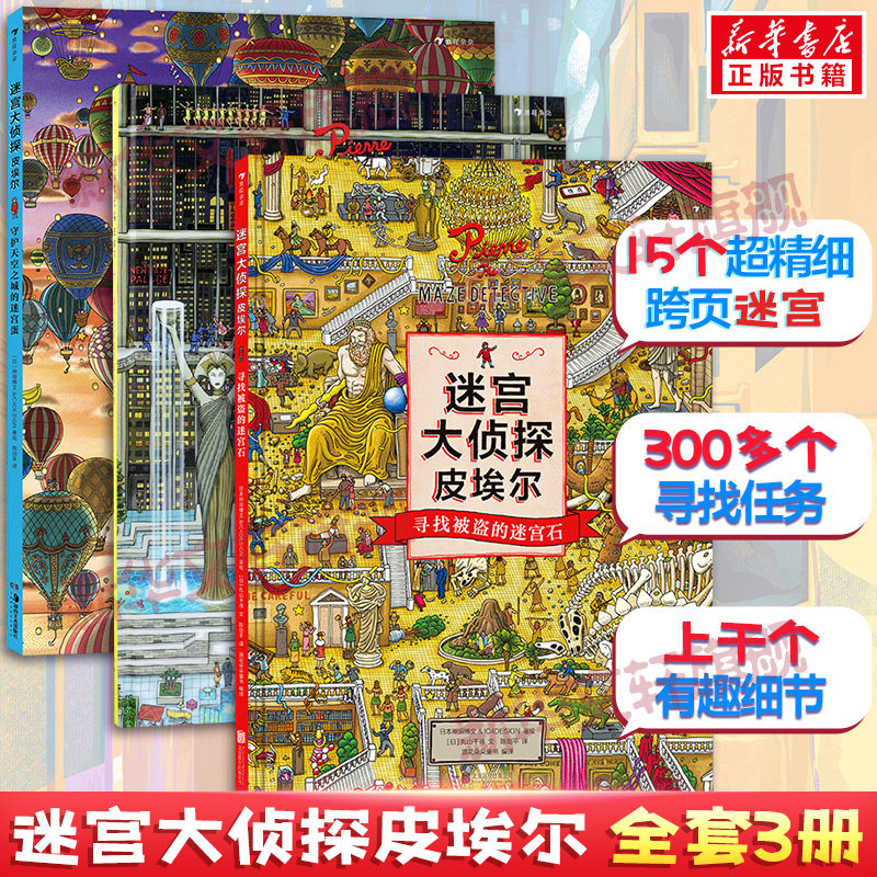 迷宫大侦探皮埃尔全套3册5-6-7-9岁儿童迷宫书幼儿走迷宫找不同宝宝隐藏图画捉迷藏小学生专注力思维训练书籍智力开发