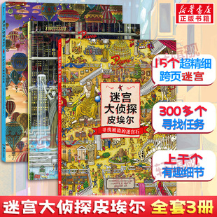 迷宫大侦探皮埃尔3册 著者：[日]神垣博文&IC4DESIGN 著等 绘本/图画书/少儿动漫书少儿 新华书店正版图书籍 湖南美术出版社等