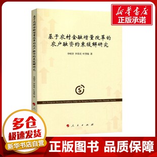 图书籍 社 罗荷花 金融经管 励志 著 李明贤 叶慧敏 人民出版 基于农村金融增量改革 新华书店正版 农户融资约束缓解研究