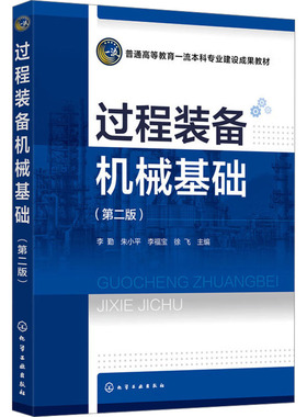 过程装备机械基础(第2版) 李勤 等 编 大学教材大中专 新华书店正版图书籍 化学工业出版社
