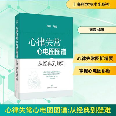 心律失常心电图图谱 从经典到疑难 刘霞 编著 编 影像医学生活 新华书店正版图书籍 上海科学技术出版社