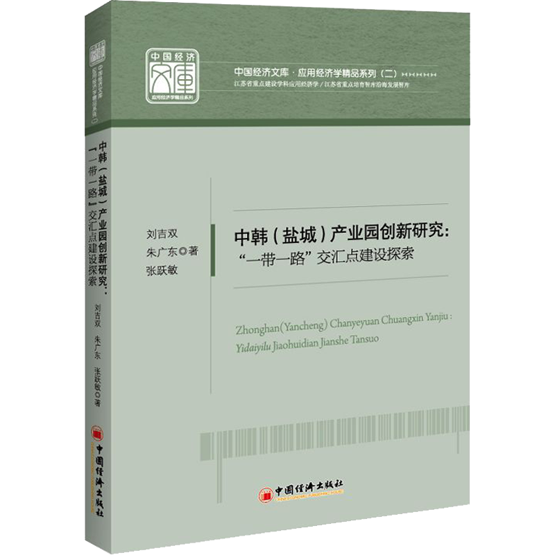中韩(盐城)产业园创新研究:
