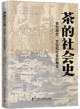 茶的社会史(茶与商贸文化和社会的融合)(精) (英)简·佩蒂格鲁//布鲁斯·理查德森 著 蒋文倩//沈周高//张群 译 工业技术其它社科