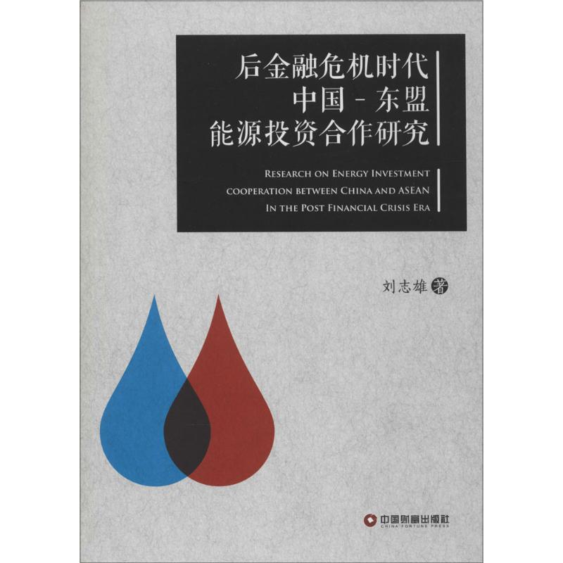 后金融危机时代中国-东盟能源投资合作研究刘志雄著著金融经管、励志新华书店正版图书籍中国物资出版社