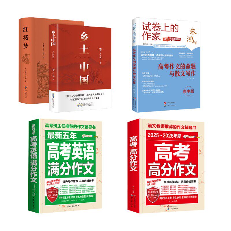 乡土中国+红楼梦+高考作文的命题与散文写作+高考高分作文 费孝通、曹雪芹 著等 中学教辅文教 新华书店正版图书籍