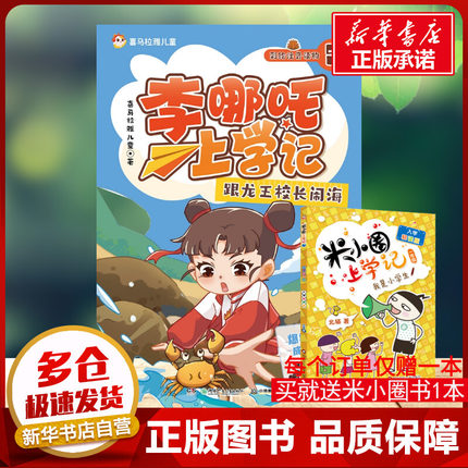 李哪吒上学记5 跟龙王校长闹海 喜马拉雅儿童 著湖南少年儿童出版社小学生校园故事书一二三四年级小学生课外阅读书3-6年级7-15岁