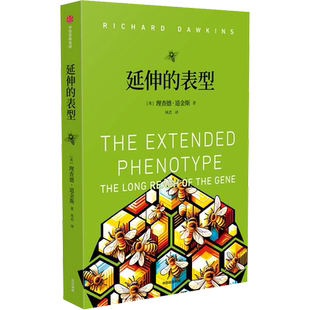延伸的表型 (英)理查德·道金斯 著 风君 译 情商与情绪专业科技 新华书店正版图书籍 中信出版社