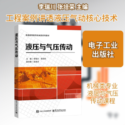 液压与气压传动 李瑞川,张培荣 主编 编 大学教材大中专 新华书店正版图书籍 电子工业出版社