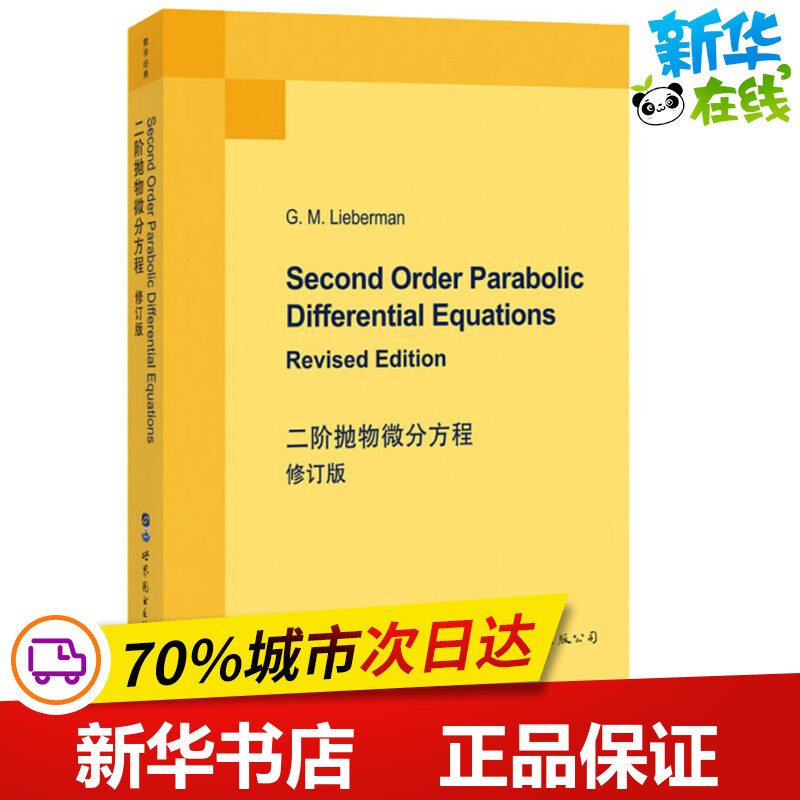 二阶抛物微分方程 修订版 (美)G.M.利伯曼(G.M.Lieberman) 著 数学文教 新华书店正版图书籍 世界图书出版公司 书籍/杂志/报纸 数学 原图主图