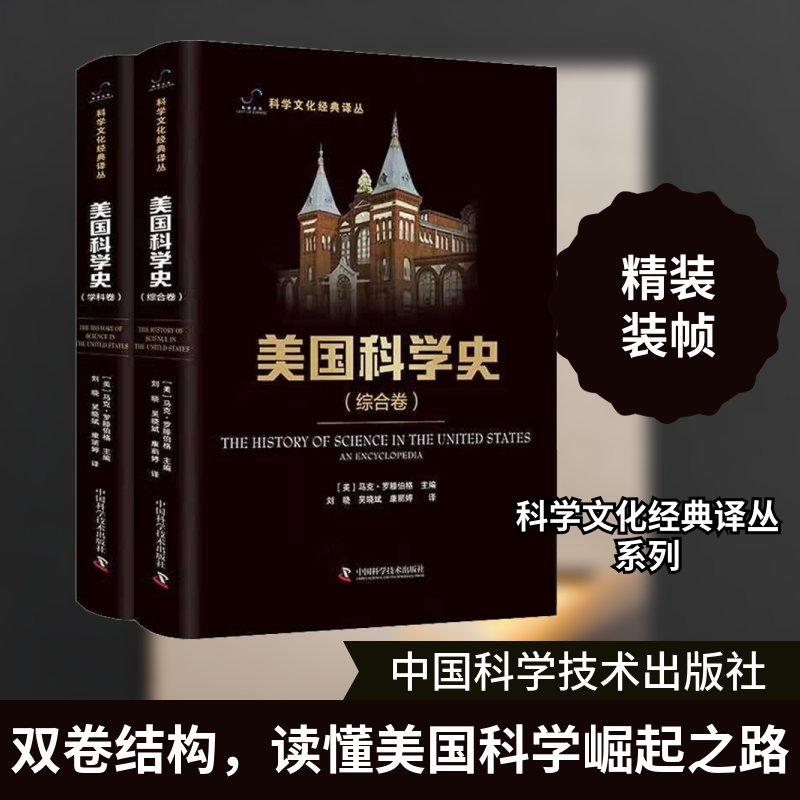 美国科学史(全2册) (美)马克·罗滕伯格 编 刘晓,吴晓斌,康丽婷 译 自然科学史/研究方法生活 新华书店正版图书籍