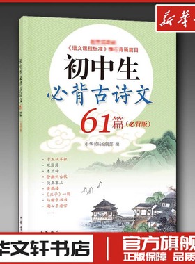 初中生必背古诗文61篇必背版 中华书局编辑部 初中生必背古诗词初中通用初一初二初三古诗文初中语文语文课程标准 背诵篇目