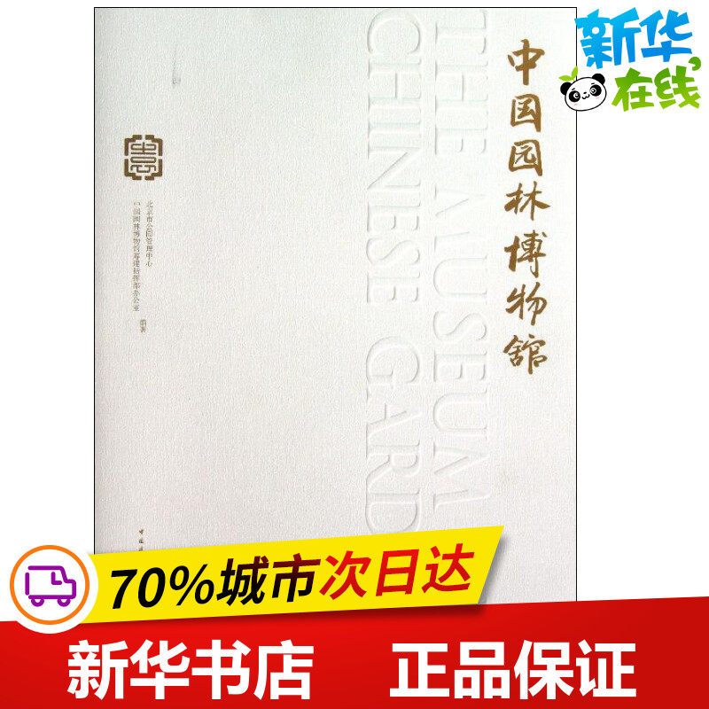 中国园林博物馆 北京市公园管理中心,中国园林博物馆筹建智慧部办公室 著 建筑/水利(新)专业科技 新华书店正版图书籍