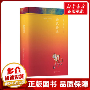 静思语录 《好文章》书系组委会 编 中国古代随笔文学 新华书店正版图书籍 光明日报出版社