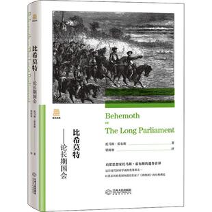 比希莫特——论长期国会 (英)托马斯·霍布斯(Thomas Hobbes) 著 梁雨寒 译 史学理论社科 新华书店正版图书籍 江西人民出版社