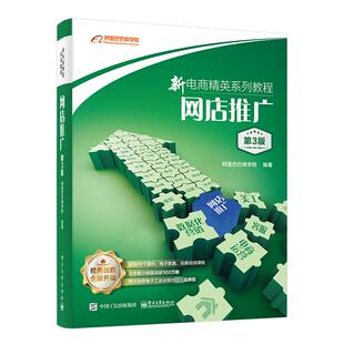 网店推广 第3版 阿里巴巴商学院 编 电子商务经管、励志 新华书店正版图书籍 电子工业出版社