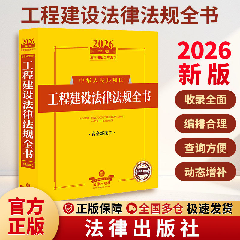 2026年版中华人民共和国工程建设法律法规全书（含全部规章） 法律出版社法规中心 编 编 法律汇编/法律法规社科图片