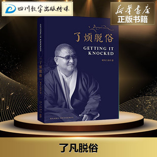 了凡脱俗 嘎玛仁波切 著 著 中国哲学社科 新华书店正版图书籍 新星出版社
