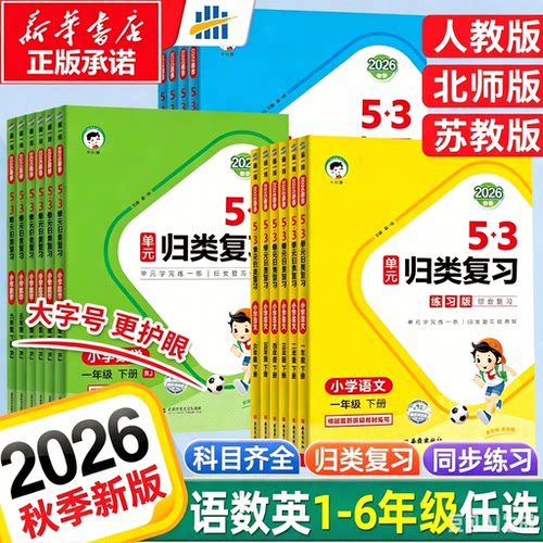 53单元归类复习辅导书语文曲一线