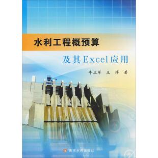水利工程概预算Excel应用 牛立军,王博 著 办公自动化软件(新)专业科技 新华书店正版图书籍 黄河水利出版社