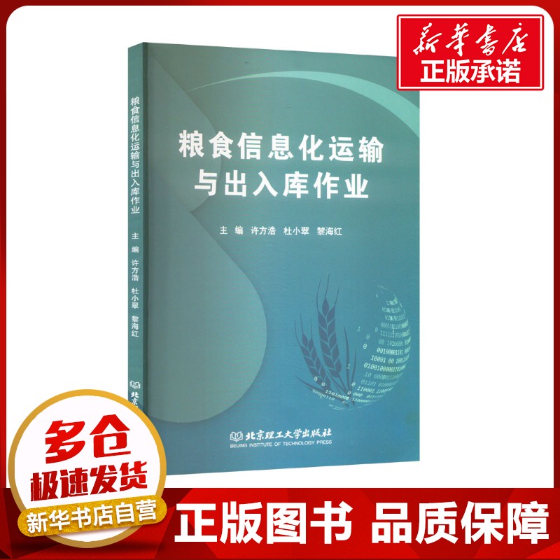粮食信息化运输与出入库作业 许方浩,杜小翠,黎海红 编 管理其它经管、励志 新华书店正版图书籍 北京理工大学出版社