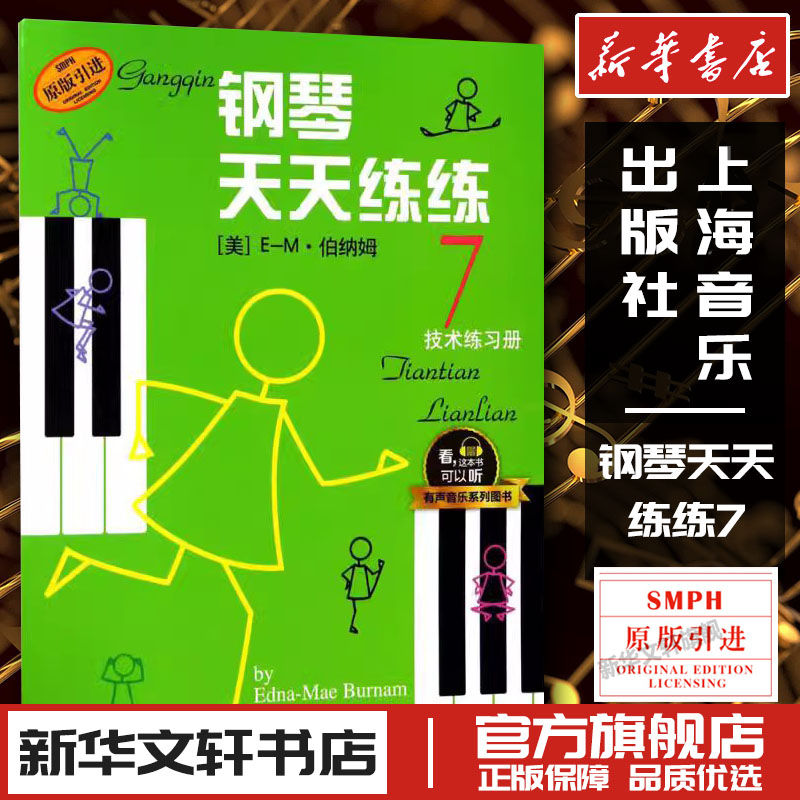 钢琴天天练练7 入门伯纳姆著 钢琴初学者入门教材教程 钢琴每日练习曲谱 钢琴天天练 音乐图书籍 上海音乐出版社图片