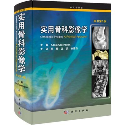 实用骨科影像学中文翻译版,原书第5版 (美)格林斯潘(Greenspan,A.) 编 著 屈辉 等 译 影像医学生活 新华书店正版图书籍