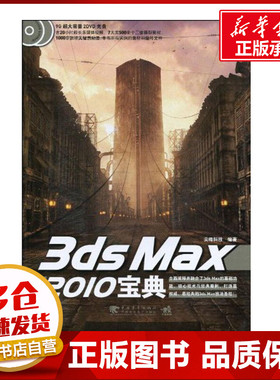 3ds Max 2010宝典 尖峰科技   著作 图形图像/多媒体（新）专业科技 新华书店正版图书籍 中国青年出版社