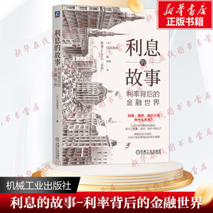 利息的故事 利率背后的金融世界 (日)田渕直也 著 樊颖 译 经济理论经管、励志 新华书店正版图书籍 机械工业出版社