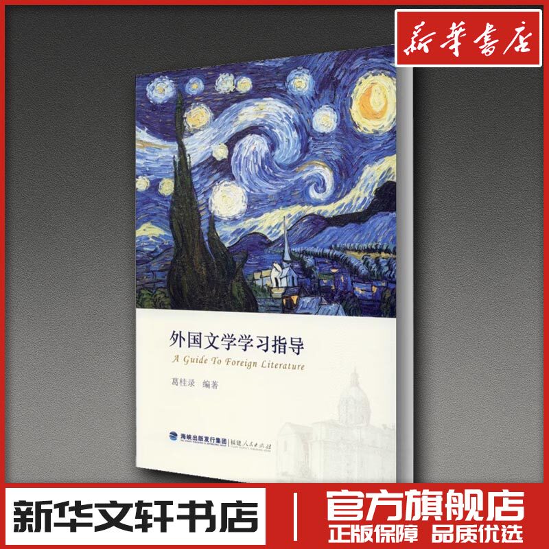 外国文学学习指导 葛桂录 编 文学理论/文学评论与研究文学 新华书店正版图书籍 福建人民出版社