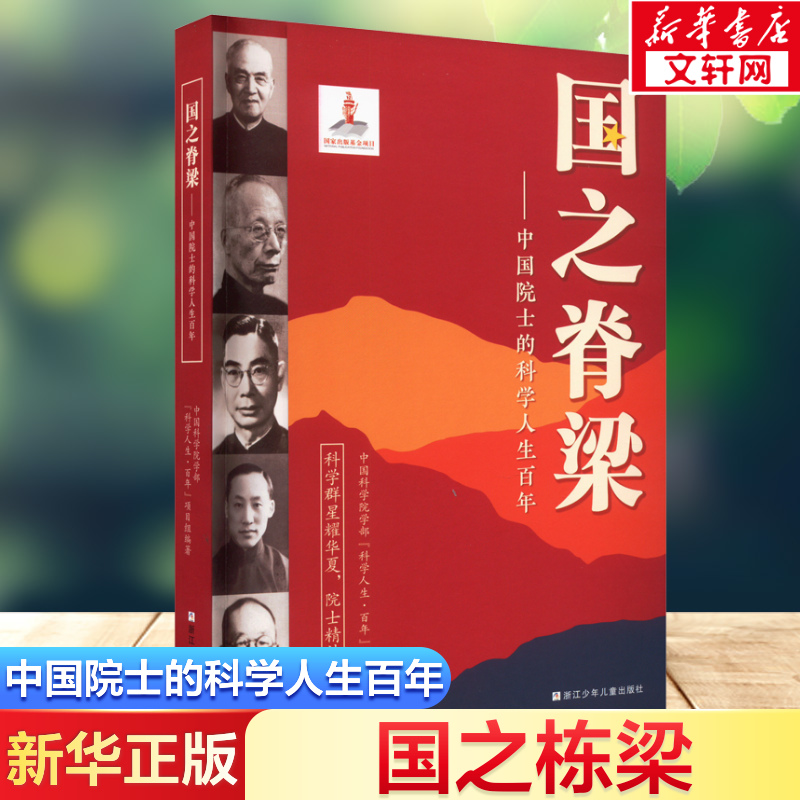 国之脊梁——中国院士的科学人生百年 中国科学院学部
