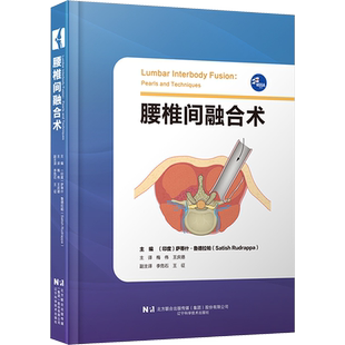 腰椎间融合术 (印度)萨蒂什·鲁德拉帕 编 梅伟,王庆德 译 外科学生活 新华书店正版图书籍 辽宁科学技术出版社