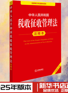 中华人民共和国税收征收管理法注释本 全新修订版 法律出版社法规中心 编 法律汇编/法律法规社科 新华书店正版图书籍 法律出版社