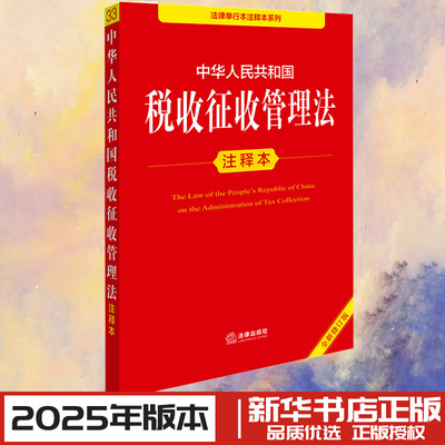 中华人民共和国税收征收管理法注释本 全新修订版 法律出版社法规中心 编 法律汇编/法律法规社科 新华书店正版图书籍 法律出版社