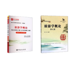 旅游学概论 第7版+笔记和课后习题 李天元 编等 大学教材大中专 新华书店正版图书籍 南开大学出版社等