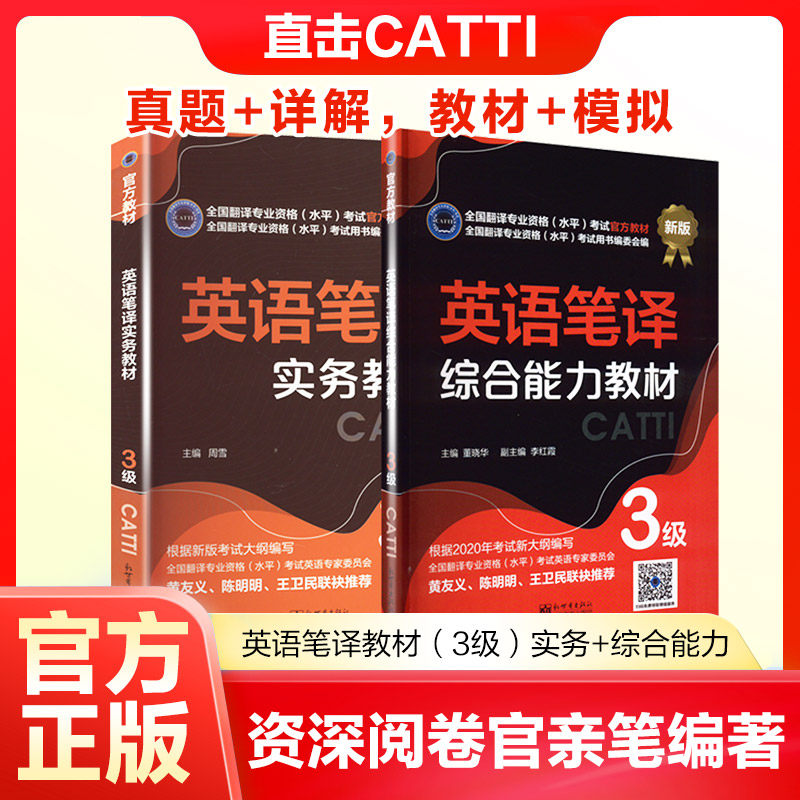 英语笔译教材（3级）实务+综合能力 周雪 著等 英语翻译资格考试文教 新华书店正版图书籍 新世界出版社