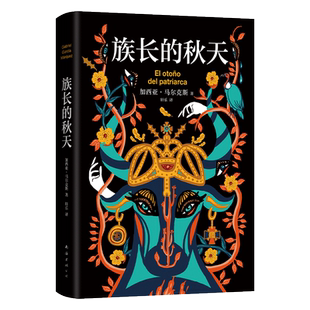 族长的秋天 (哥伦比亚)加西亚·马尔克斯 著 加西亚•马尔克斯 编 轩乐 译 外国小说文学 新华书店正版图书籍 南海出版公司