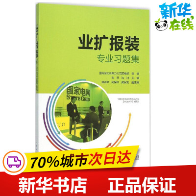 业扩报装专业习题集 刘慧,沈鸿 主编;国网湖北省电力公司营销部 组编 著 企业培训师专业科技 新华书店正版图书籍 中国电力出版社