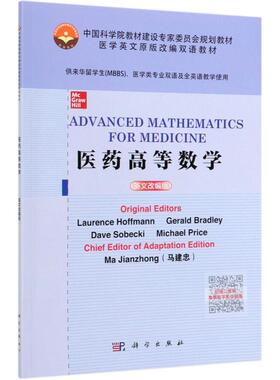 医药高等数学(英文改编版)/马建忠 original editors Laurence Hoffmann ... [等] 著 大学教材大中专 新华书店正版图书籍