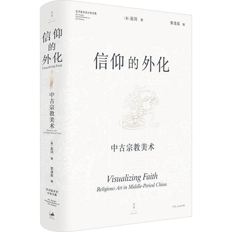 信仰的外化:中古宗教美术 (美)巫鸿 著 李清泉 编 艺术理论(新)艺术 新华书店正版图书籍 上海人民出版社