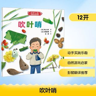 吹叶哨 (日)井上大成 著;(日)中田彩郁 绘 著 彭懿 译 译 科普百科少儿 新华书店正版图书籍 接力出版社