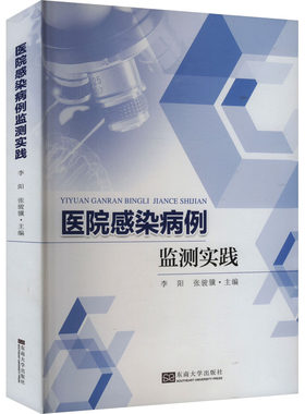 医院感染病例监测实践 李阳,张骏骥 编 预防医学、卫生学大中专 新华书店正版图书籍 东南大学出版社
