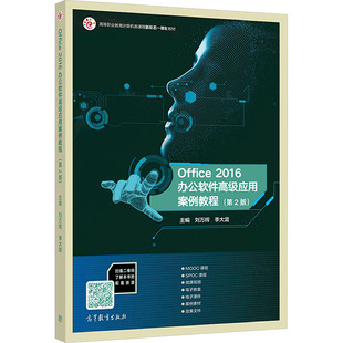OFFICE 2016办公软件高级应用案例教程（第2版） 刘万辉,季大雷 主编 编 大学教材大中专 新华书店正版图书籍 高等教育出版社