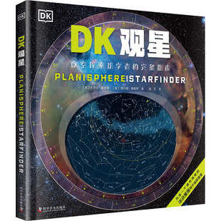 DK观星 一本新手探索夜空的完备指南 (英)卡罗尔·斯托特,(英)贾尔斯·斯帕罗 著 寇文 译 科普百科少儿 新华书店正版图书籍