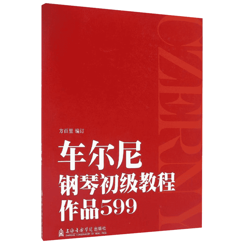 车尔尼钢琴初级教程 作品599 方百里 编订 新华书店正版图书籍 上海音乐学院出版社儿童钢琴音符五指初步基础技巧练习曲教材艺术