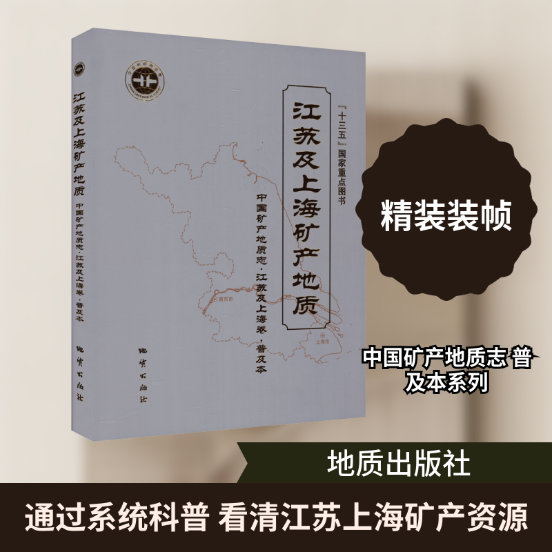 中国矿产地质志·江苏及上海卷·普及本 江苏及上海矿产地质 黄建平 主编 编 地质学专业科技 新华书店正版图书籍 地质出版社