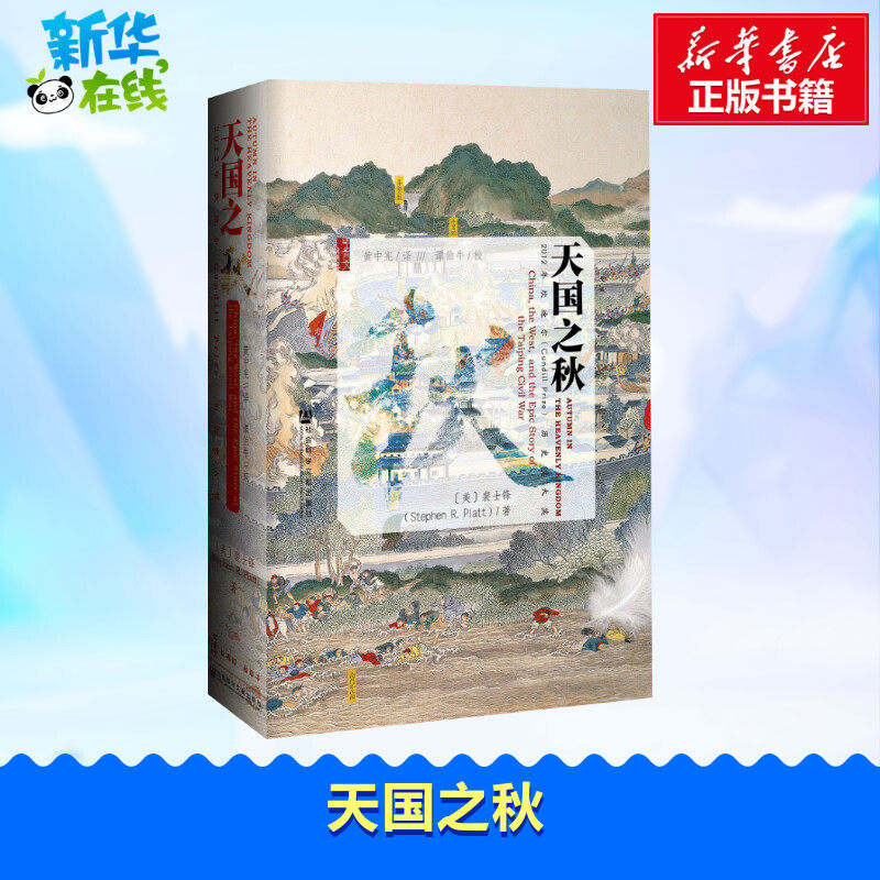 中法图正版 甲骨文丛书 天国之秋 裴士锋 社科文献 外国人眼中的太平天国之乱 太平天国历史 曾国藩洪秀全洪仁玕 中国近代史书籍属于什么档次？