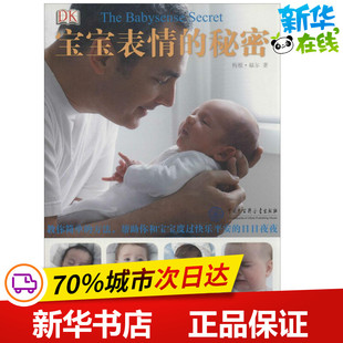 DK宝宝表情的秘密 梅根·福尔 著 冯常娜 译 两性健康生活 新华书店正版图书籍 中国大百科出版社