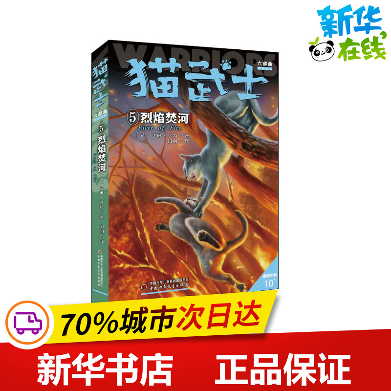 猫武士六部曲 5 烈焰焚河 (英)艾琳·亨特 著 狼羽 译 儿童文学少儿 新华书店正版图书籍 中国少年儿童出版社